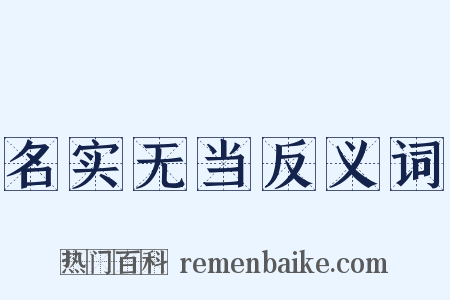 名实无当反义词是什么意思的图片